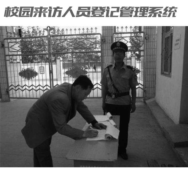 如何讓家長(zhǎng)放心？校園來(lái)訪人員登記管理系統(tǒng)來(lái)助力！